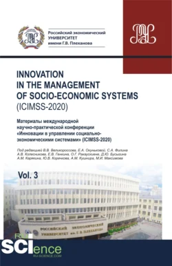 Iinnovation in the management of socio-economic systems (ICIMSS-2020). Vol. 3. Материалы международной научно-практической конференции Инновации в управлении социально-экономическими системами (ICIMSS-2020). (Аспирантура  Бакалавриат  Магистратура) Владимир Великороссов и Александр Карякин