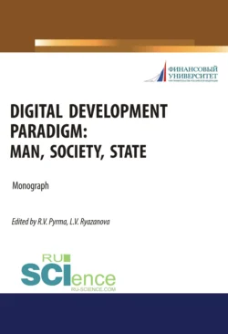 Digital development paradigm. Man  society  state. (Аспирантура  Бакалавриат  Магистратура). Монография. Татьяна Каминская и Сергей Расторгуев