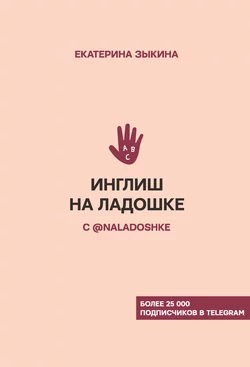 Инглиш на ладошке с @naladoshke, Екатерина Зыкина