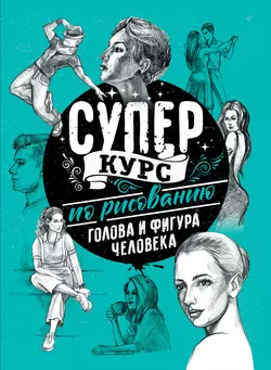 Суперкурс по рисованию. Голова и фигура человека, Мистер Грей