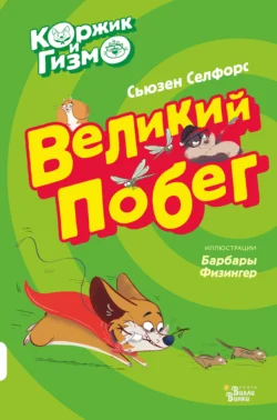 Коржик и Гизмо. Великий побег Сьюзен Селфорс