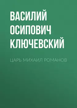 Царь Михаил Романов Василий Ключевский