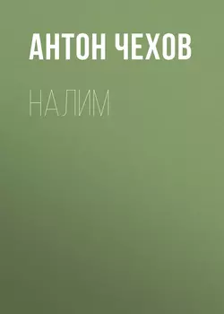 Налим, Антон Чехов