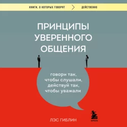 Принципы уверенного общения. Говори так  чтобы слушали  действуй так  чтобы уважали Лэс Гиблин