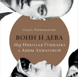 Воин и дева. Мир Николая Гумилева и Анны Ахматовой, Ольга Черненькова