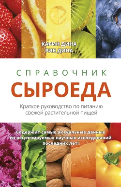 Справочник сыроеда. Краткое руководство по питанию свежей растительной пищей, Карин Дина