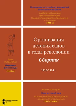 Организация детских садов в годы революции, Коллектив авторов