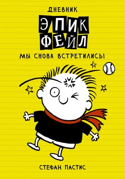 Дневник «Эпик Фейл». Мы снова встретились!, Стефан Пастис