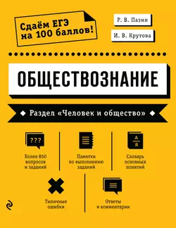 Обществознание. Раздел «Человек и общество» Роман Пазин и Ирина Крутова