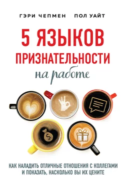 5 языков признательности на работе. Как наладить отличные отношения с коллегами и показать  насколько вы их цените Гэри Чепмен и Пол Уайт