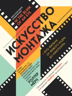 Искусство монтажа. Путь фильма от первого кадра до кинотеатра, Уолтер Мёрч