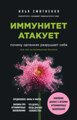 Иммунитет атакует. Почему организм разрушает себя, Илья Смитиенко