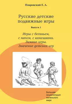 Русские детские подвижные игры. Выпуск 1. Игры с беганьем, с мячом, с камешками. Зимние игры. Значение детских игр, Егор Покровский