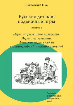 Русские детские подвижные игры. Выпуск 2. Игры на развитие ловкости. Игры с игрушками. Детские игры в связи с этнографией и антропологией, Егор Покровский