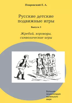 Русские детские подвижные игры. Выпуск 3. Жребий, хороводы, символические игры, Егор Покровский