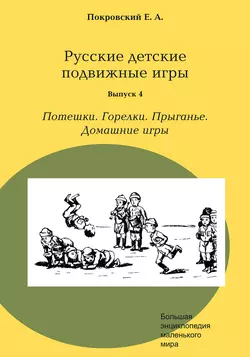 Русские детские подвижные игры. Выпуск 4. Потешки. Горелки. Прыганье. Домашние игры, Егор Покровский