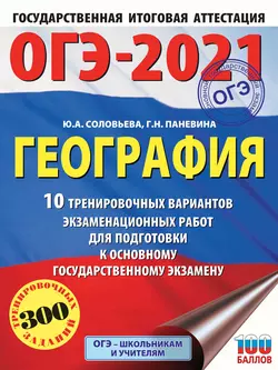 ОГЭ-2021. География. 10 тренировочных вариантов экзаменационных работ для подготовки к основному государственному экзамену Юлия Соловьева и Галина Паневина