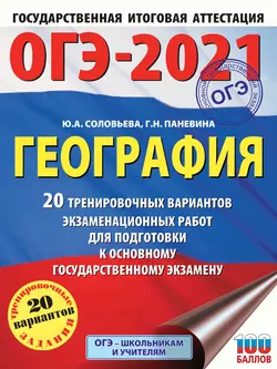 ОГЭ-2021. География. 20 тренировочных вариантов экзаменационных работ для подготовки к основному государственному экзамену, Юлия Соловьева