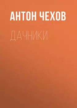 Дачники, Антон Чехов