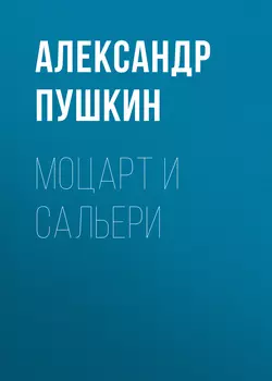 Моцарт и Сальери, Александр Пушкин