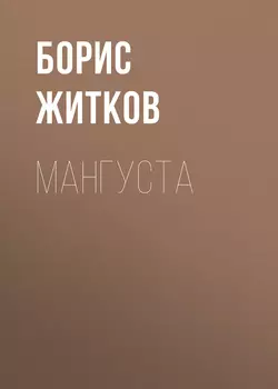 Мангуста, Борис Житков