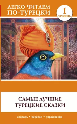 Самые лучшие турецкие сказки 