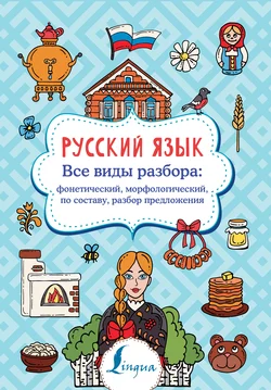 Русский язык. Все виды разбора: фонетический, морфологический, по составу, разбор предложения, Филипп Алексеев