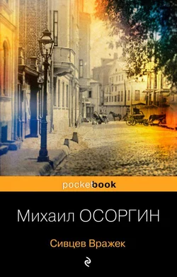 Сивцев Вражек, Михаил Осоргин