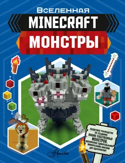 MINECRAFT. Монстры Джульетта Стэнли