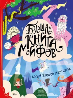 Большая книга мифов. Боги и герои со всего света Марция Аккатино