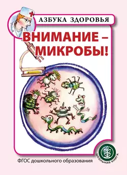 Внимание – микробы!, Коллектив авторов