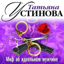 Миф об идеальном мужчине (спектакль), Татьяна Устинова