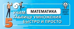 Математика. Учим таблицу умножения быстро и просто 