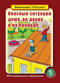 Опасные ситуации дома, во дворе и на природе