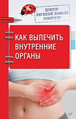 Доктор Евгений Божьев советует. Как вылечить внутренние органы, Евгений Божьев