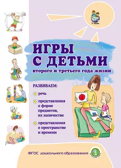 Игры с детьми второго и третьего года жизни, Коллектив авторов