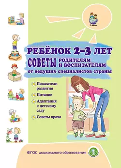 Ребёнок 2–3 лет. Советы родителям и воспитателям от ведущих специалистов страны, Коллектив авторов