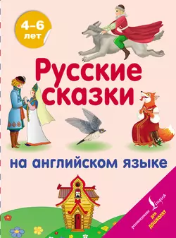 Русские сказки на английском языке