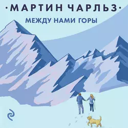 Между нами горы, Чарльз Мартин