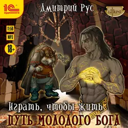 Играть, чтобы жить. Книга 8. Путь молодого бога, Дмитрий Рус