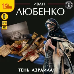 Тень Азраила, Иван Любенко