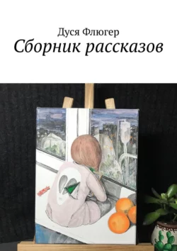 Сборник рассказов, Дуся Флюгер