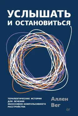 Услышать и остановиться. Терапевтические истории для лечения обсессивно-компульсивного расстройства, Аллен Вег