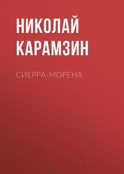 Сиерра-Морена Николай Карамзин