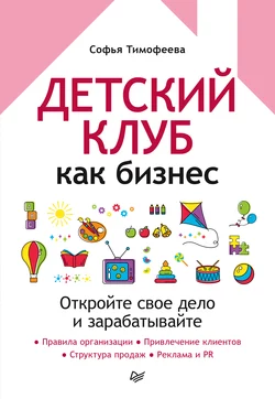 Детский клуб как бизнес. Откройте свое дело и зарабатывайте, Софья Тимофеева