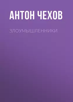 Злоумышленники, Антон Чехов