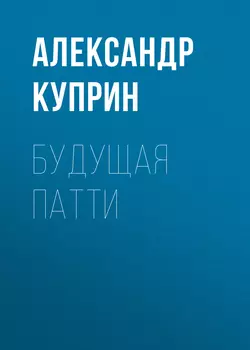 Будущая Патти, Александр Куприн