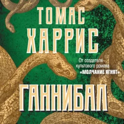 Ганнибал, Томас Харрис