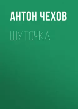 Шуточка, Антон Чехов