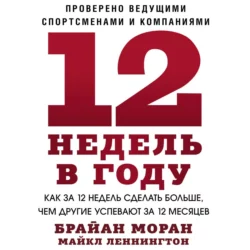 12 недель в году, Брайан Моран